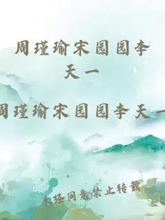 周瑾瑜宋園園李天一