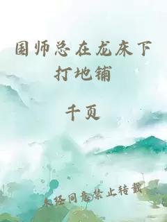 國師總在龍床下打地鋪