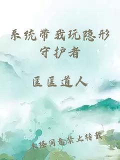 系統(tǒng)帶我玩隱形守護(hù)者