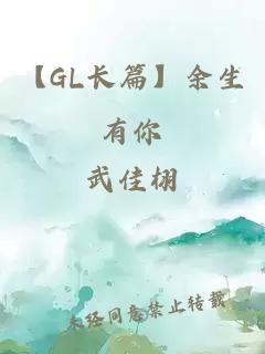 【GL長(zhǎng)篇】余生有你