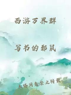 西游萬界群