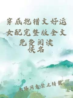 穿成抱錯(cuò)文好運(yùn)女配完整版全文免費(fèi)閱讀