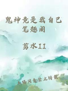 鬼神竟是我自己筆趣閣