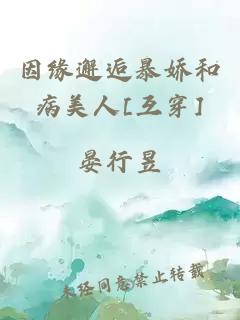 因緣邂逅暴嬌和病美人[互穿]