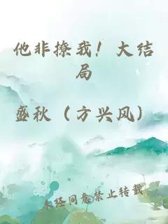 他非撩我！大結局