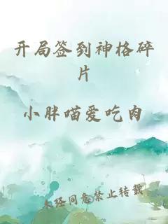 開局簽到神格碎片