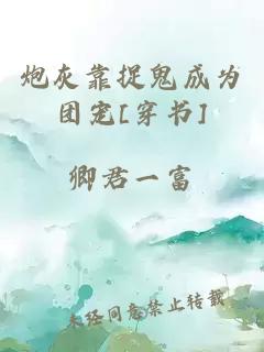 炮灰靠捉鬼成為團寵[穿書]