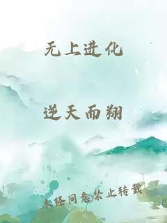 無(wú)上進(jìn)化