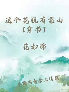 這個花瓶有靠山[穿書]