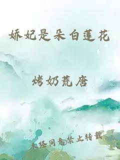 嬌妃是朵白蓮花