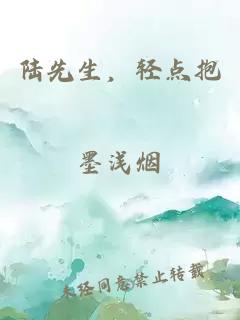 陸先生，輕點抱