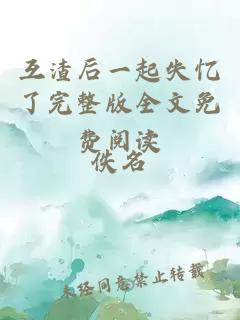互渣后一起失憶了完整版全文免費閱讀