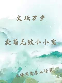 文壇萬歲