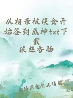 從相親被誤會開始簽到成神txt下載