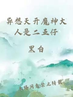 異想天開魔神大人是二五仔