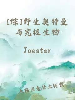 [綜]野生奧特曼與究極生物