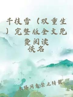 千枝雪（雙重生）完整版全文免費(fèi)閱讀
