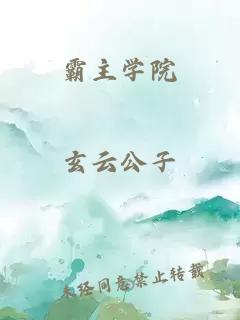 霸主學(xué)院