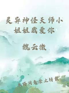 靈異神怪天師小姐姐我愛你
