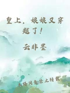 皇上，娘娘又穿越了！