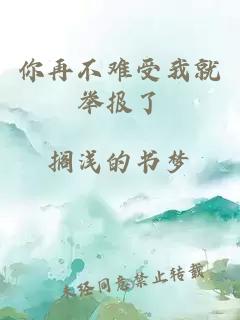 你再不難受我就舉報(bào)了