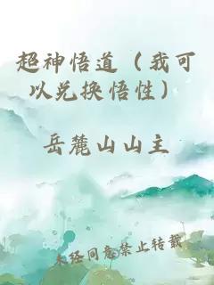 超神悟道（我可以兌換悟性）
