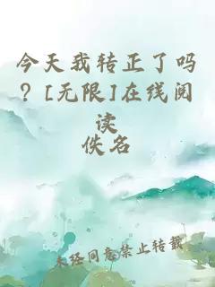 今天我轉正了嗎？[無限]在線閱讀