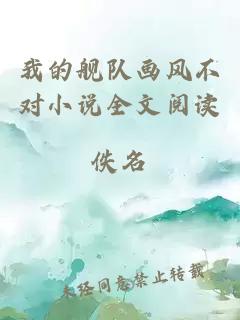 我的艦隊(duì)畫風(fēng)不對(duì)小說(shuō)全文閱讀