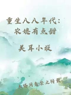 重生八八年代：農(nóng)媳有點(diǎn)甜