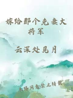 嫁給那個克妻大將軍