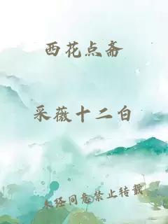 西花點齋