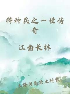 特種兵之一世傳奇