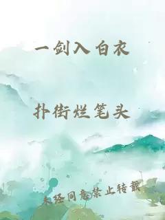 一劍入白衣