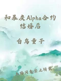 和暴戾Alpha合約結婚后