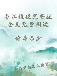 香江頑徒完整版全文免費閱讀