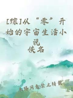 [綜]從“零”開始的宇宙生活小說
