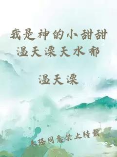 我是神的小甜甜溫天溧天水郁
