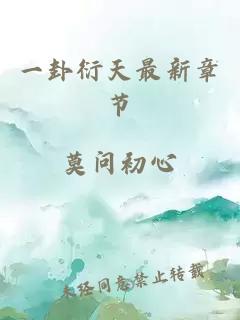 一卦衍天最新章節(jié)