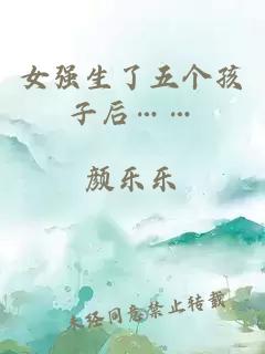 女強生了五個孩子后……
