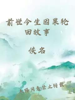 前世今生因果輪回故事