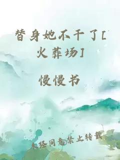 替身她不干了[火葬場]