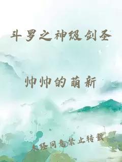 斗羅之神級劍圣