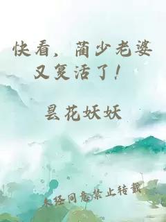 快看，藺少老婆又復(fù)活了！