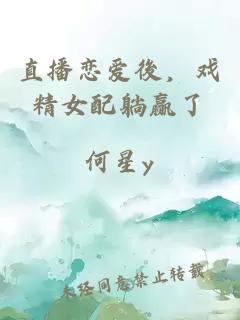 直播戀愛後，戲精女配躺贏了