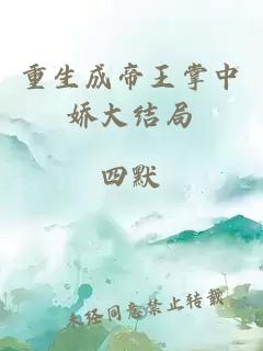 重生成帝王掌中嬌大結(jié)局