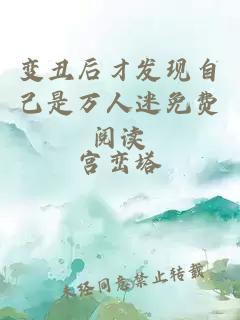 變丑后才發(fā)現(xiàn)自己是萬人迷免費(fèi)閱讀
