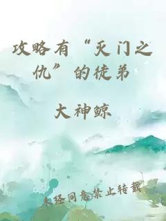 攻略有“滅門之仇”的徒弟