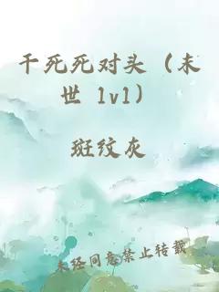 干死死對頭（末世 1v1）