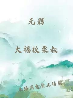 無(wú)羈