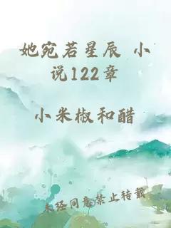 她宛若星辰 小說122章